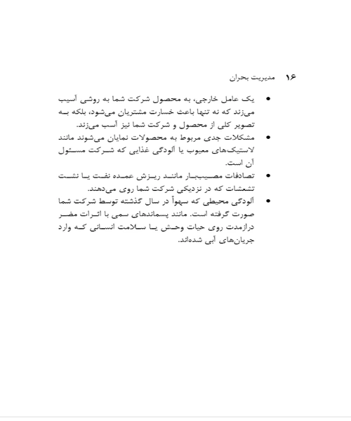 مدیریت بحران - نمونه چهارم - جزیره کتاب های الکترونیکی